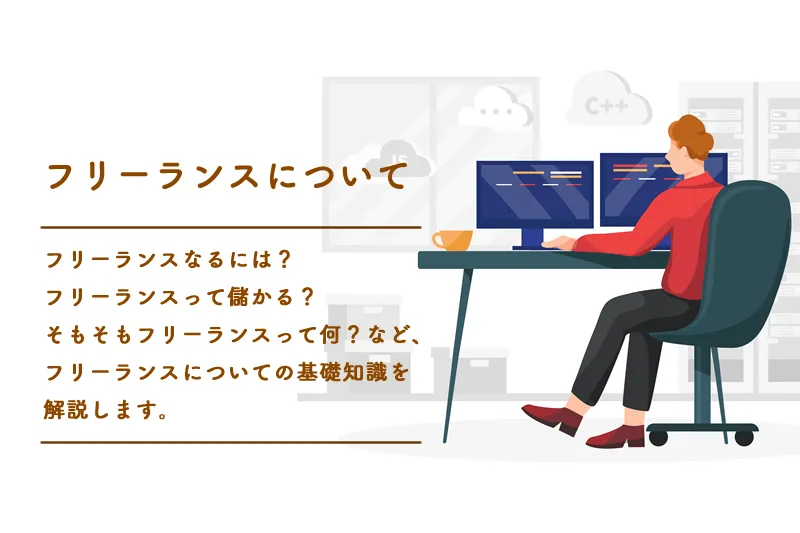 フリーランスって何？